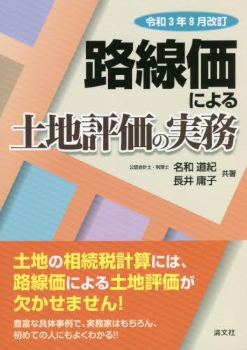 路線価による土地評価の実務　令和3年8月改訂