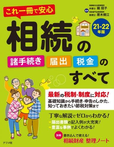 相続の諸手続き・届出・税金のすべて　21－22年版