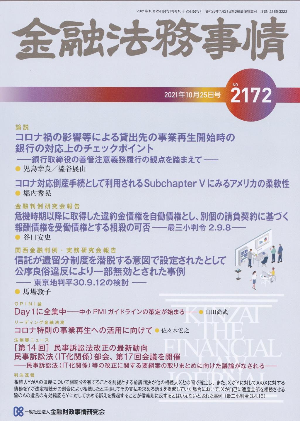 金融法務事情 No.2172 2021年10月25日号