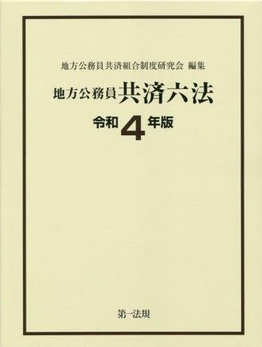 地方公務員共済六法　令和4年版