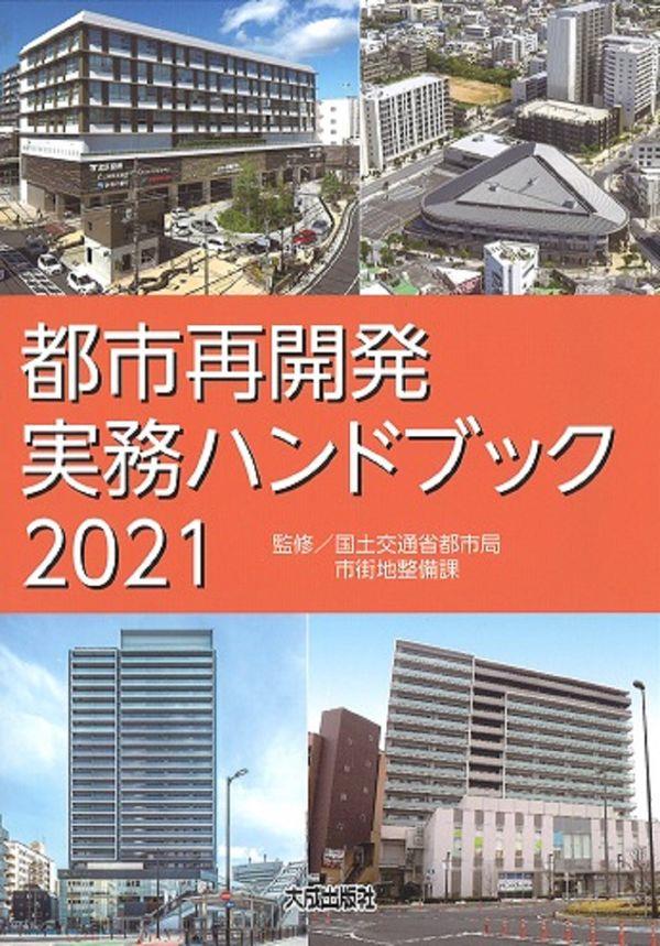 都市再開発実務ハンドブック　2021