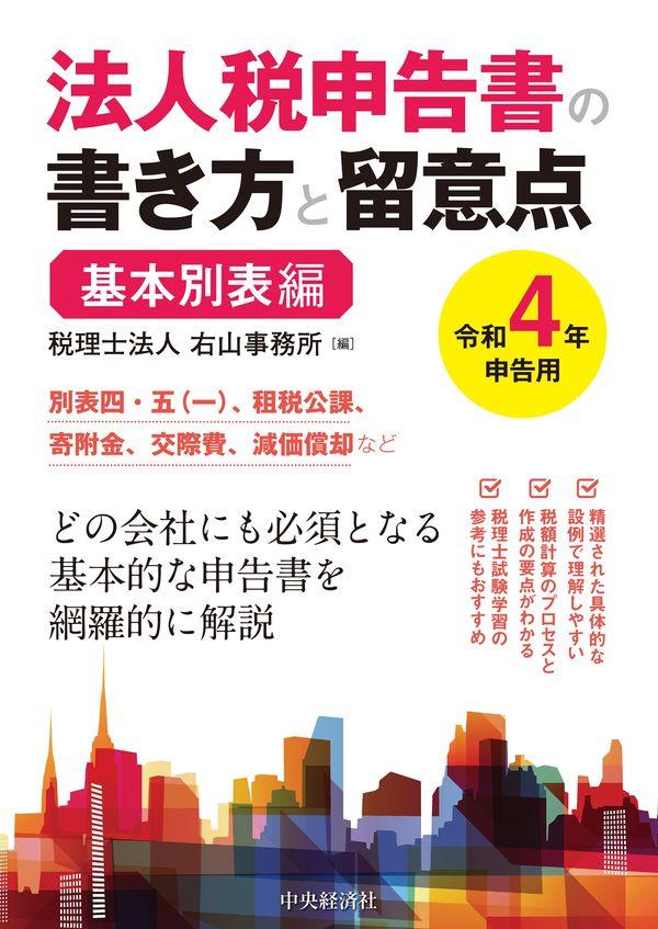 法人税申告書の書き方と留意点　令和4年申告用　基本別表編