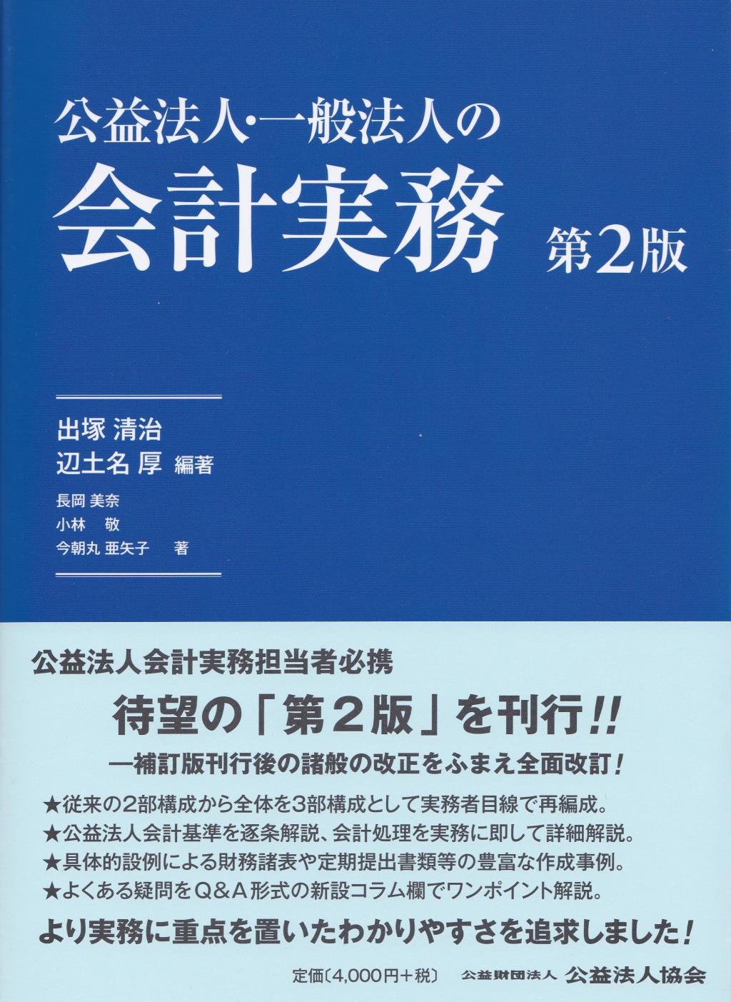 公益法人・一般法人の会計実務〔第2版〕