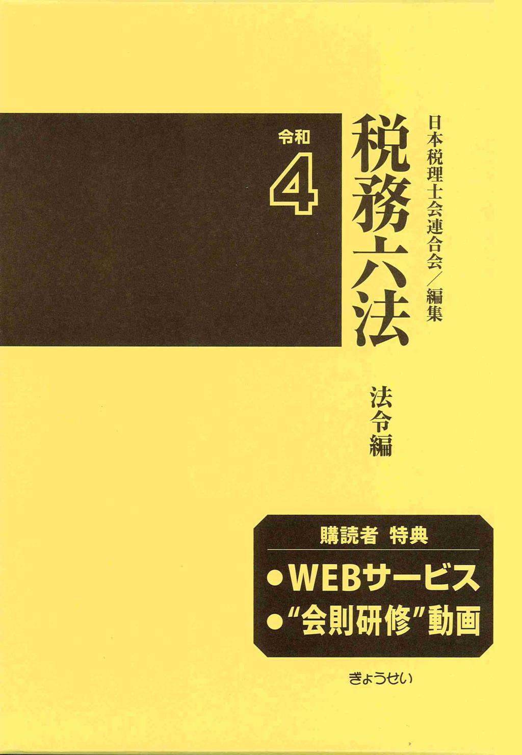 税務六法［法令編］令和4年版