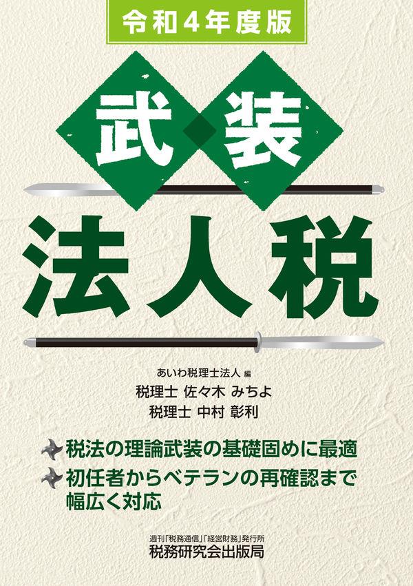 武装　法人税　令和4年度版