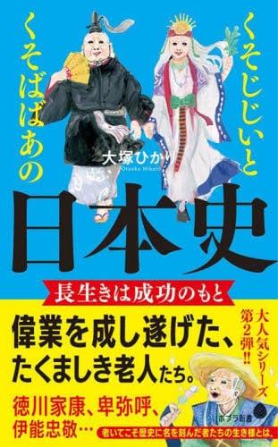 くそじじいとくそばばあの日本史