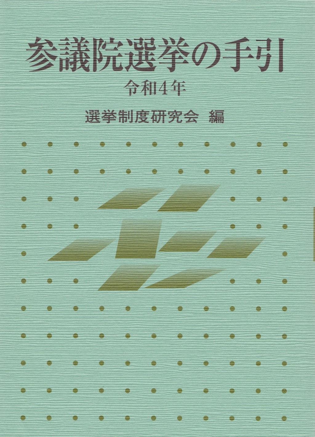 参議院選挙の手引　令和4年