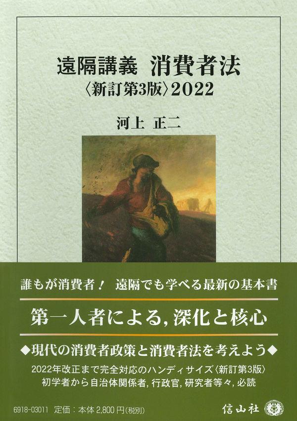 遠隔講義　消費者法　2022〔新訂第第3版〕