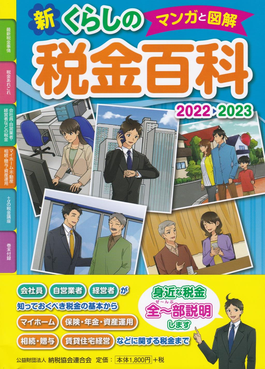 マンガと図解　新・くらしの税金百科　2022－2023