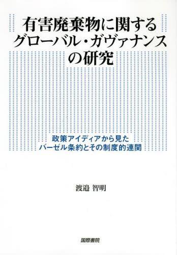 有害廃棄物に関するグローバル・ガヴァナンスの研究