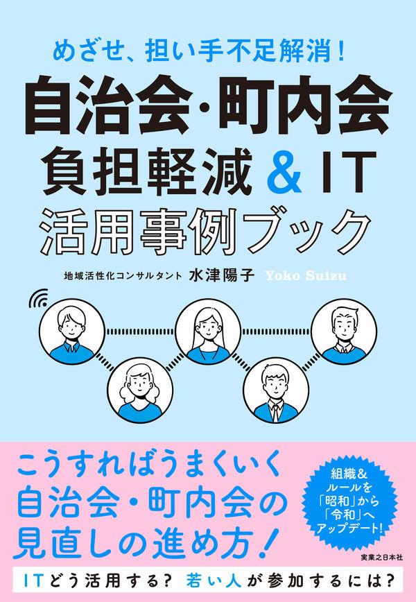 自治会・町内会負担軽減＆IT活用事例ブック