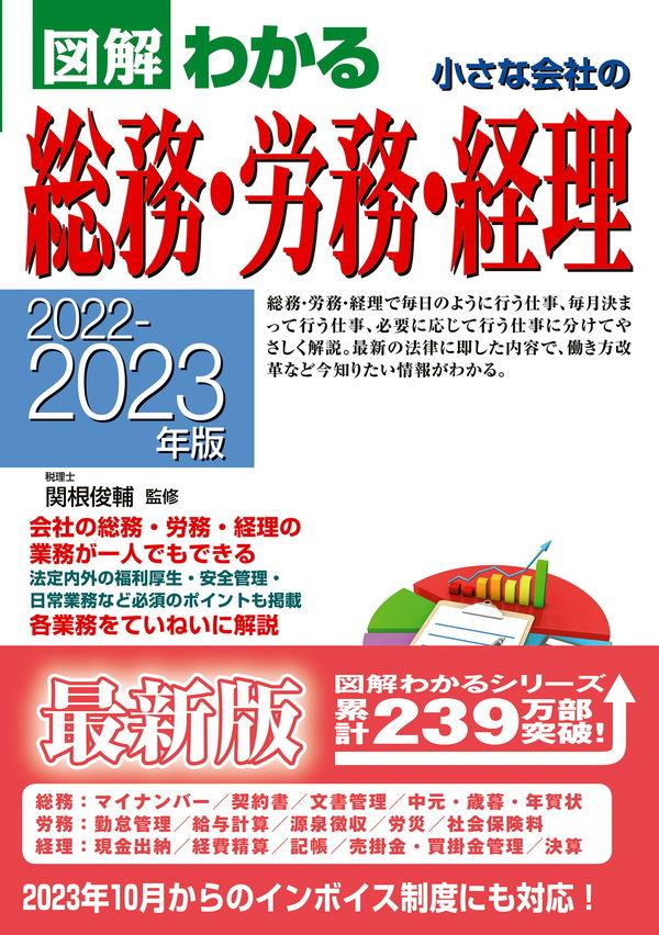 図解わかる　小さな会社の総務・労務・経理　2022－2023年版