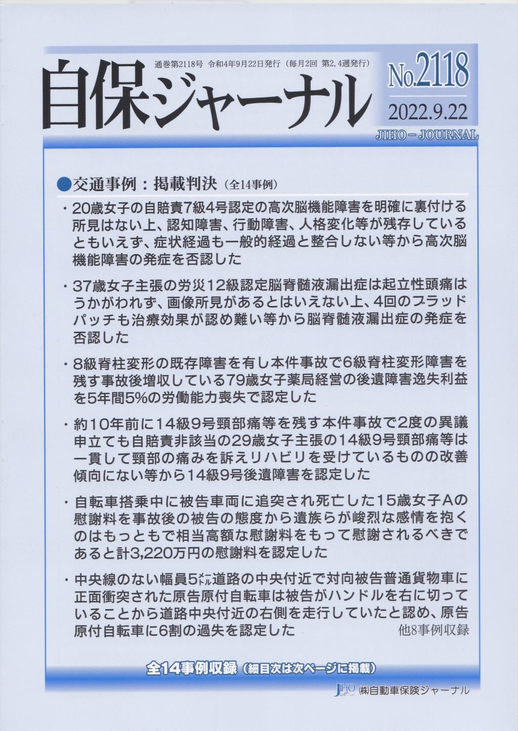 自保ジャーナル No.2118（2022.9.22）