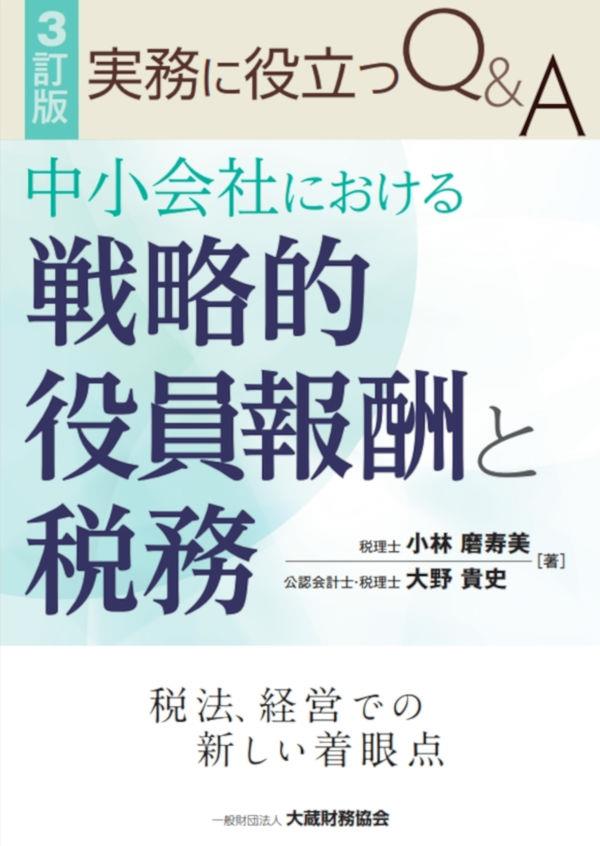 3訂版　中小会社における戦略的役員報酬と税務