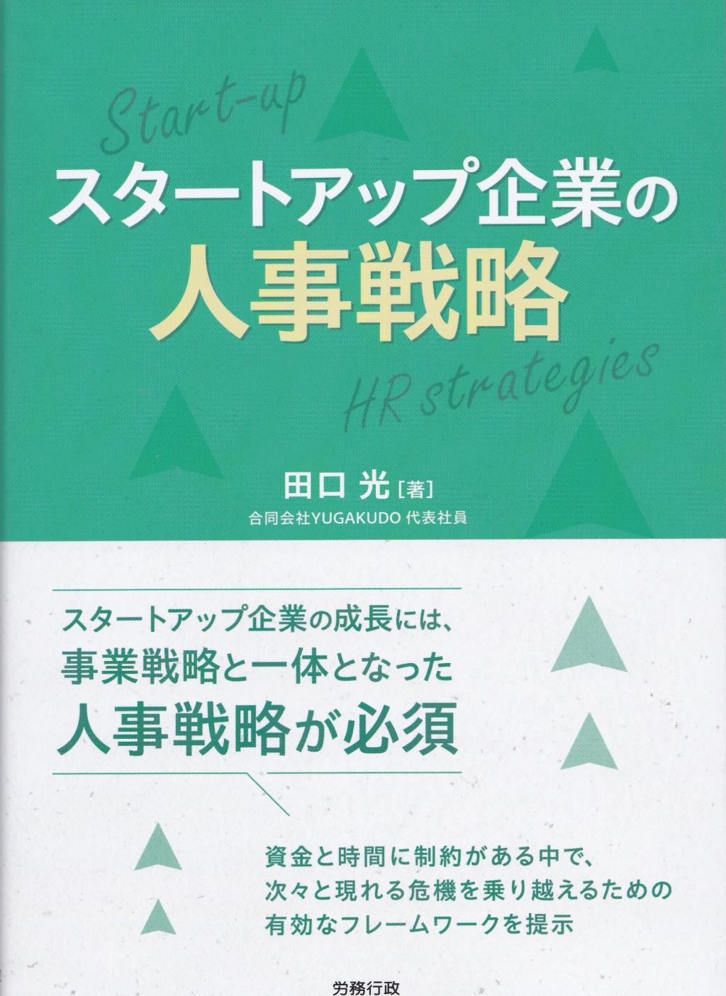 スタートアップ企業の人事戦略