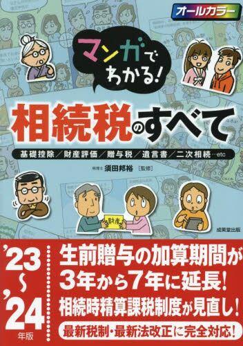 マンガでわかる！相続税のすべて　’23～’24年版