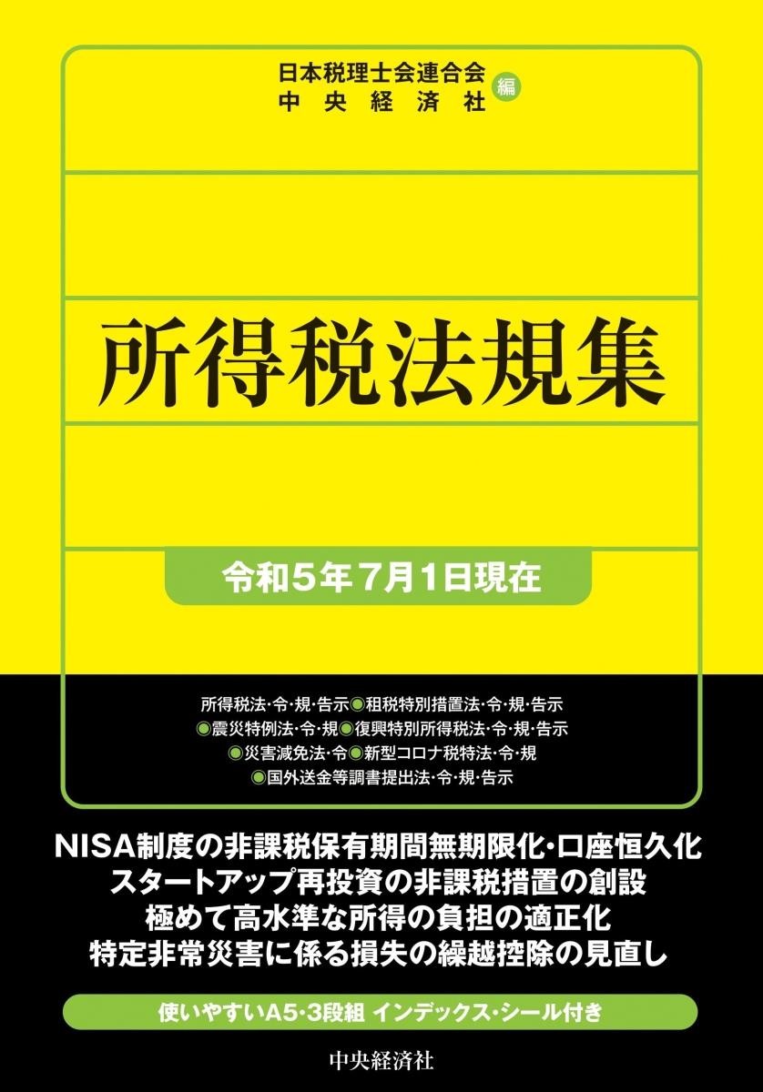 所得税法規集　令和5年7月1日現在