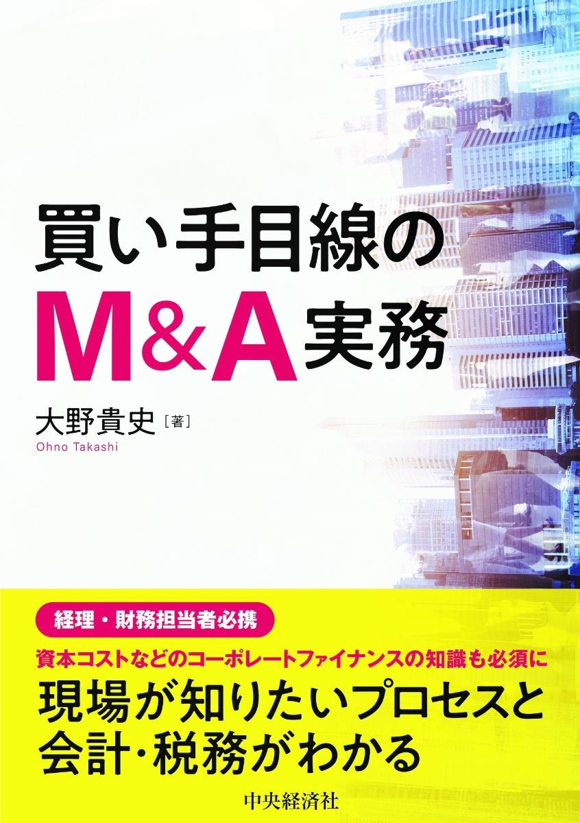 買い手目線のM＆A実務