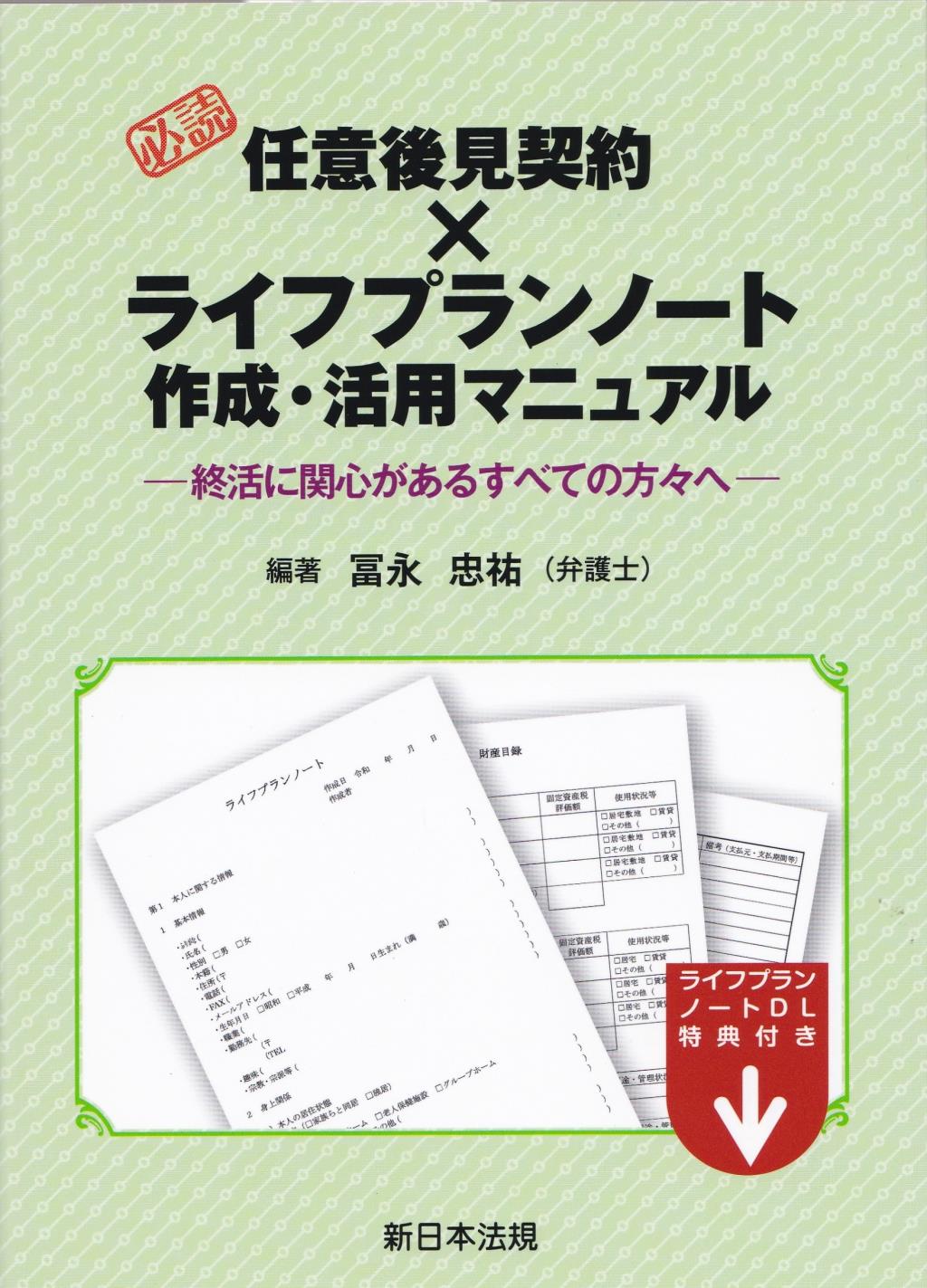 必読　任意後見契約×ライフプランノート作成・活用マニュアル