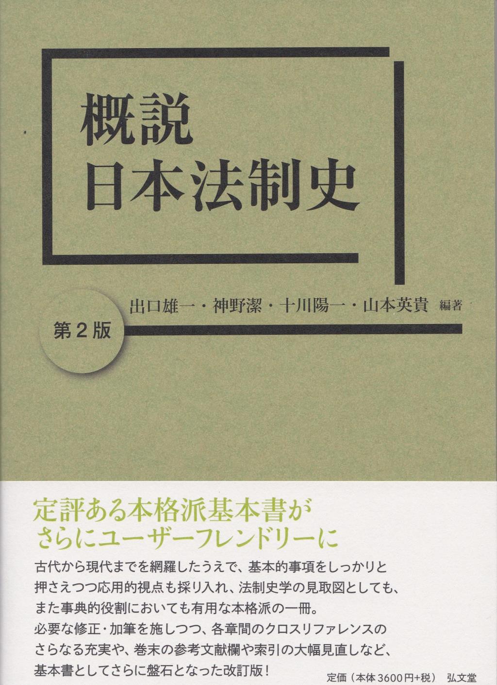 概説日本法制史〔第2版〕