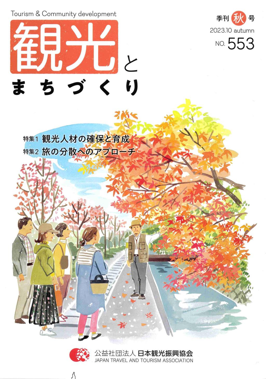 季刊 観光とまちづくり No.553 2023.10 AUTUMN