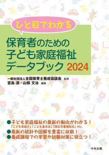 ひと目でわかる保育者のための子ども家庭福祉データブック　2024