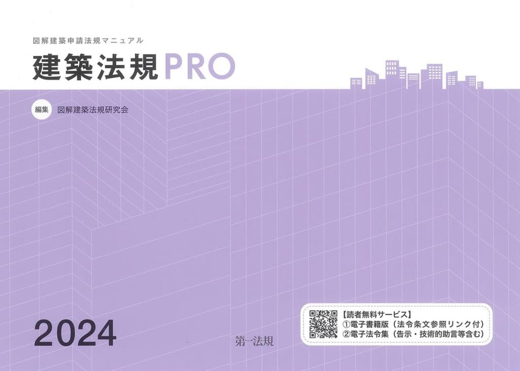 建築法規PRO　2024