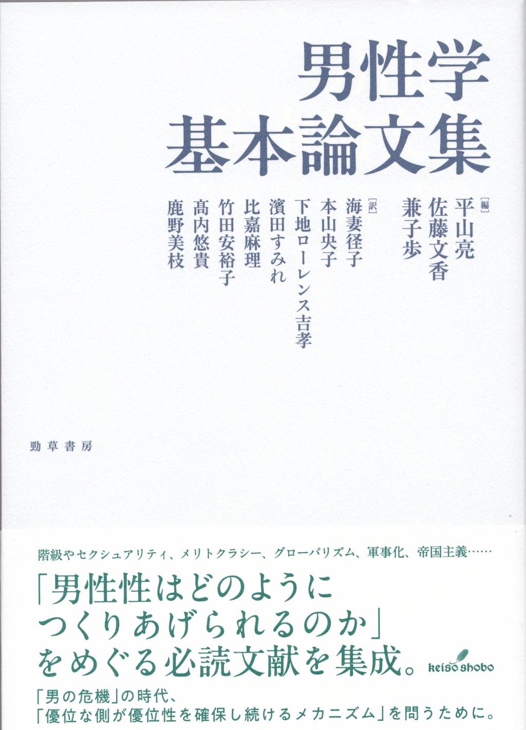 男性学基本論文集