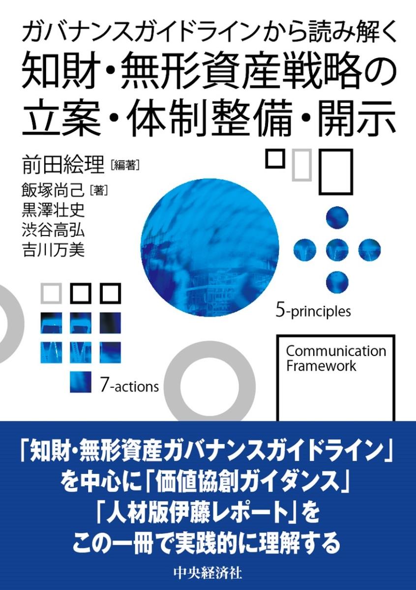 知財・無形資産戦略の立案・体制整備・開示