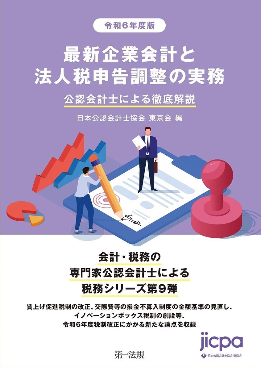 最新企業会計と法人税申告調整の実務　令和6年度版