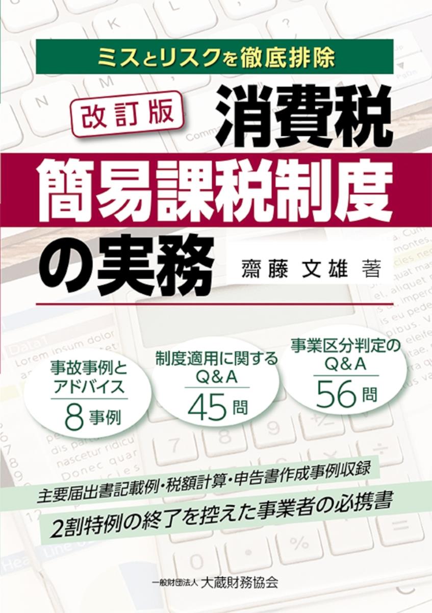 改訂版　消費税簡易課税制度の実務