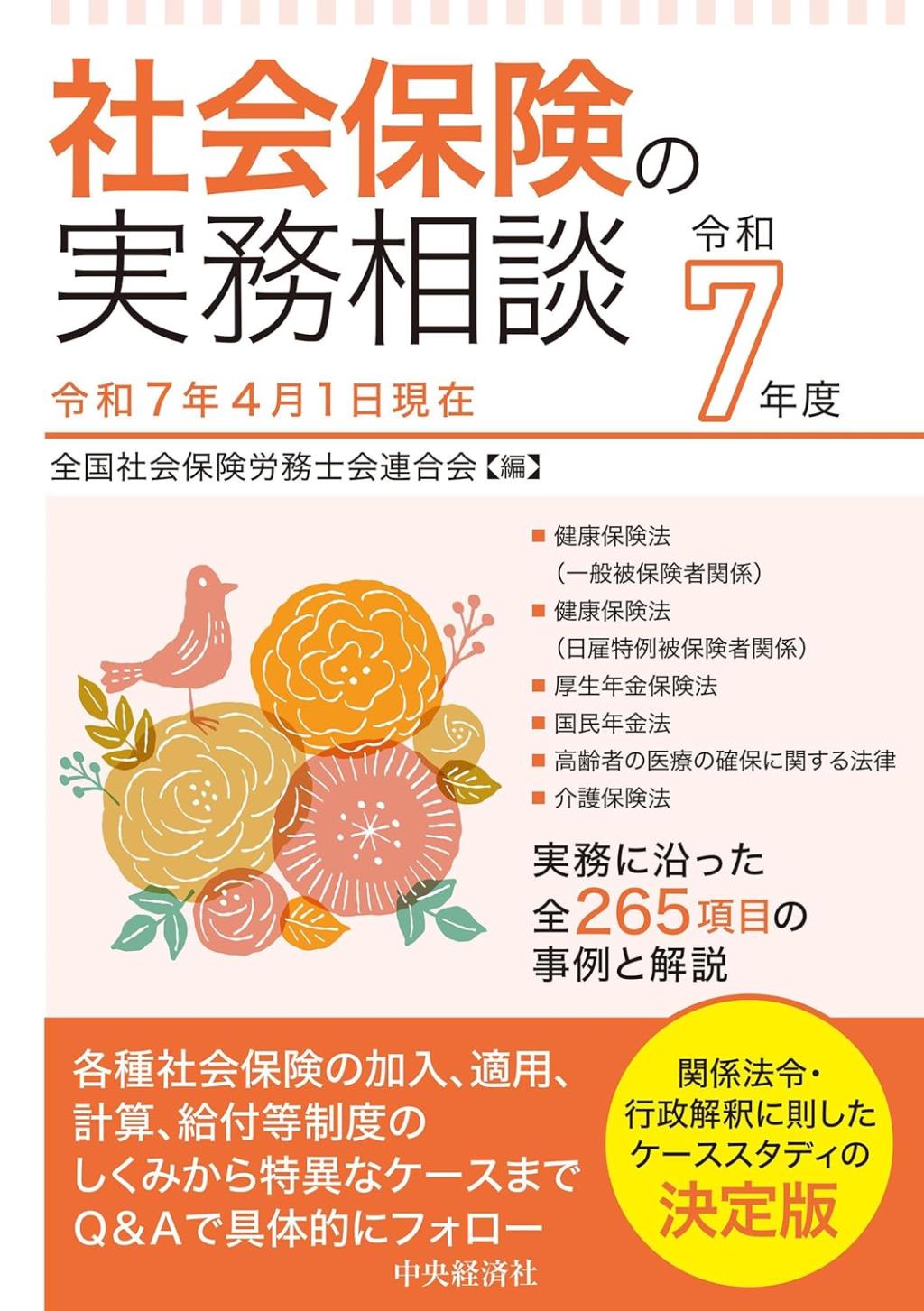 社会保険の実務相談　令和7年度