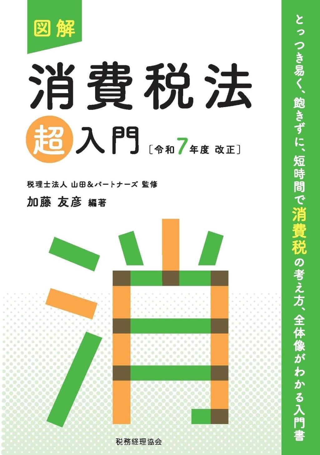 図解　消費税法「超」入門　令和7年度改正