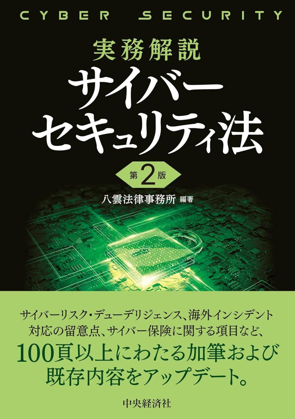 実務解説　サイバーセキュリティ法〔第2版〕