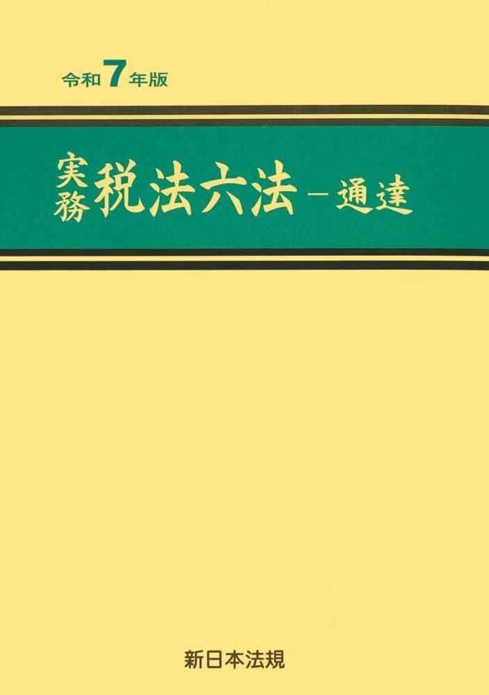 実務　税法六法－通達　令和7年版