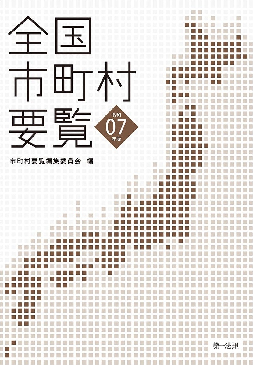 全国市町村要覧　令和7年版
