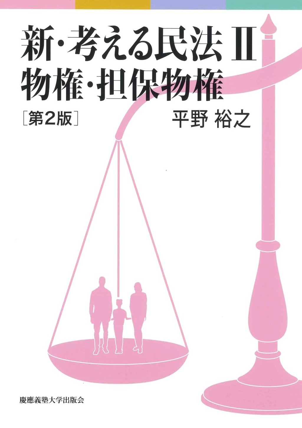 新・考える民法Ⅱ〔第2版〕