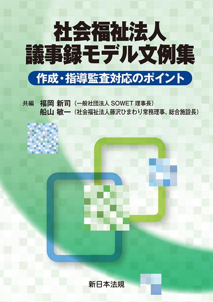 社会福祉法人　議事録モデル文例集
