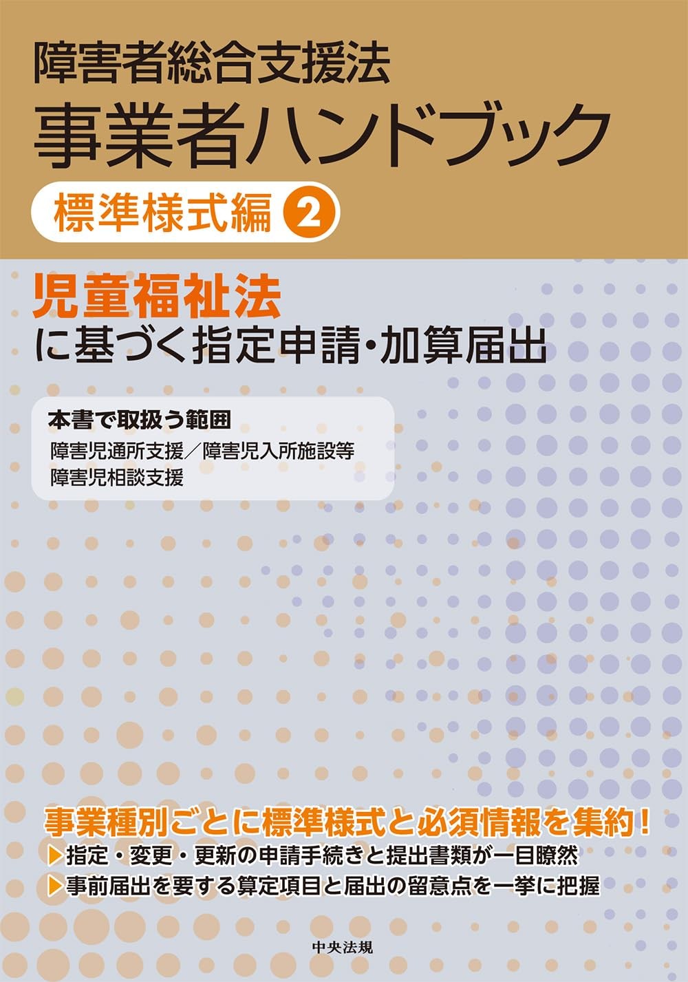障害者総合支援法事業者ハンドブック　標準様式編2