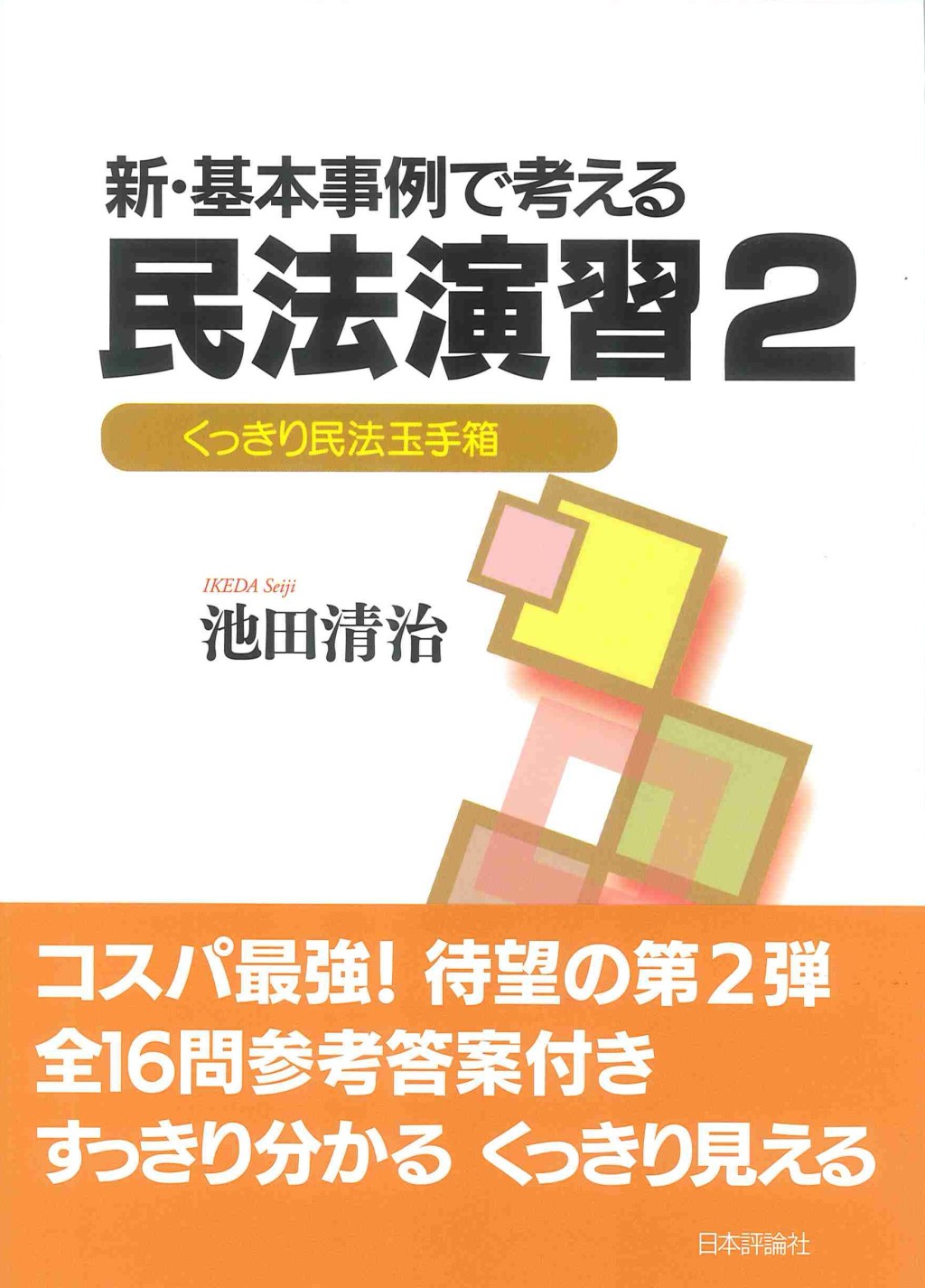 新・基本事例で考える民法演習　2