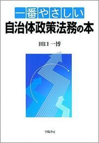 一番やさしい自治体政策法務の本