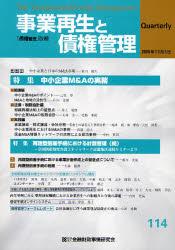 事業再生と債権管理114号（2006年10月5日号）