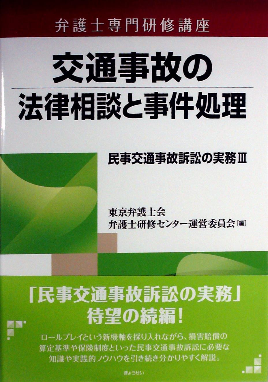 交通事故の法律相談と事件処理