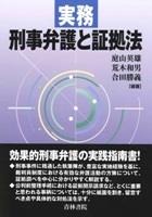 実務　刑事弁護と証拠法