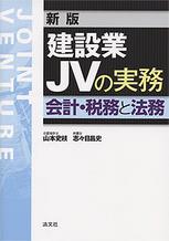 新版 建設業JVの実務