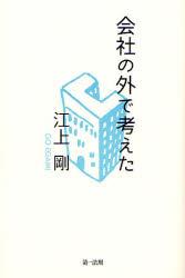 会社の外で考えた