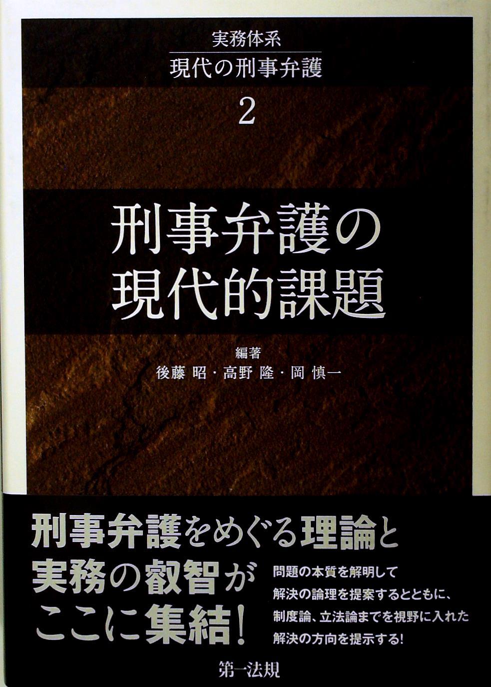 刑事弁護の現代的課題