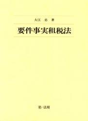 要件事実租税法