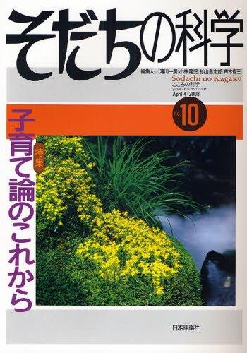 そだちの科学 no.10　2008/4