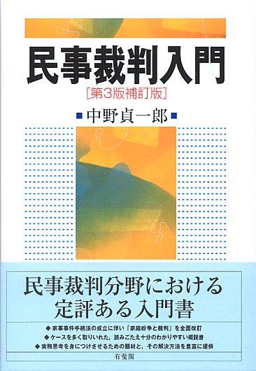 民事裁判入門〔第3版補訂版〕